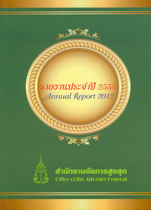 รายงานประจำปี 2555 สำนักงานอัยการสูงสุด /สำนักงานอัยการสูงสุด||Annual report 2012 Office of the Attorney General|รายงานประจำปี สำนักงานอัยการสูงสุด