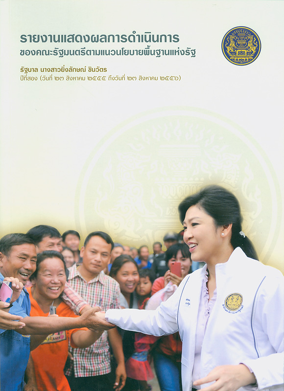 รายงานแสดงผลการดำเนินการของคณะรัฐมนตรีตามแนวนโยบายพื้นฐานแห่งรัฐ รัฐบาล นางสาวยิ่งลักษณ์ ชินวัตร ปีที่หนึ่ง (วันที่ 23 สิงหาคม 2555 ถึงวันที่ 23 สิงหาคม 2556) /คณะกรรมการจัดทำรายงานแสดงผลการดำเนินงานของคณะรัฐมนตรี