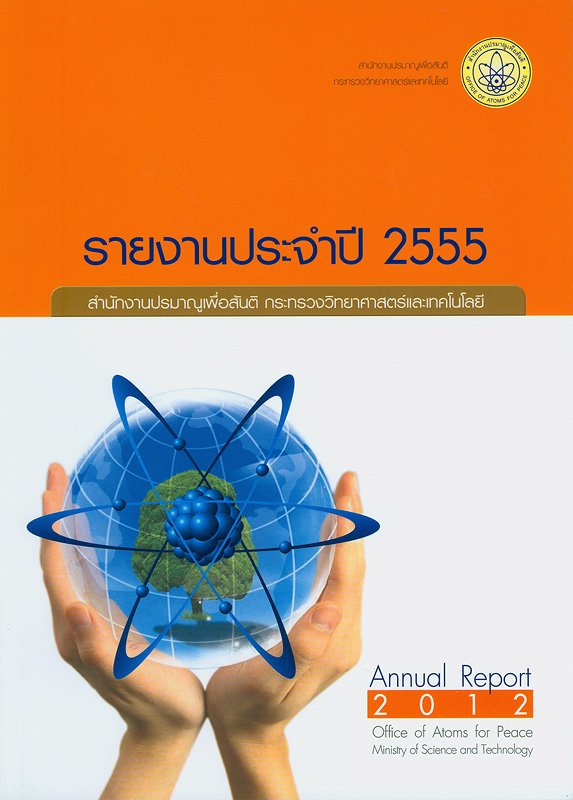 รายงานประจำปี 2555 สำนักงานปรมาณูเพื่อสันติ /สำนักงานปรมาณูเพื่อสันติ||Annual report 2012 Office of Atoms for Peace|รายงานประจำปี สำนักงานปรมาณูเพื่อสันติ