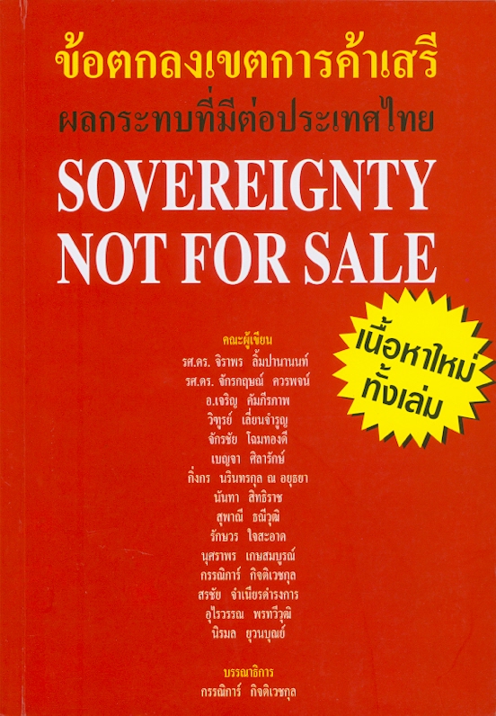 ข้อตกลงเขตการค้าเสรีผลกระทบที่มีต่อประเทศไทย /จิราพร ลิ้มปานานนท์ ... [และคนอื่นๆ]||Sovereignty not for sale