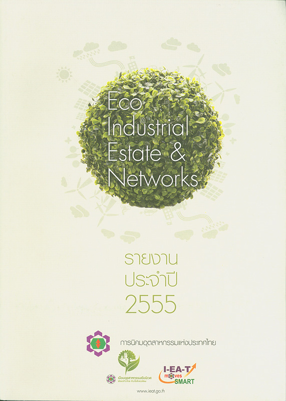 รายงานประจำปี 2555 การนิคมอุตสาหกรรมแห่งประเทศไทย /การนิคมอุตสาหกรรมแห่งประเทศไทย||Annual report 2012 Industry Estate Authority of Thailand|รายงานประจำปี การนิคมอุตสาหกรรมแห่งประเทศไทย