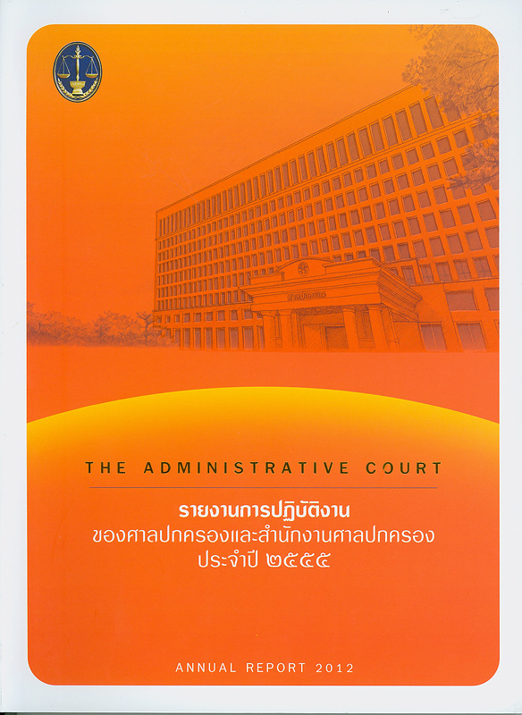 รายงานการปฏิบัติงานของศาลปกครองและสำนักงานศาลปกครอง ประจำปี 2555 /สำนักงานศาลปกครอง||การปฏิบัติงานของศาลปกครองและสำนักงานศาลปกครอง|Annual report 2012 The Administrative Court