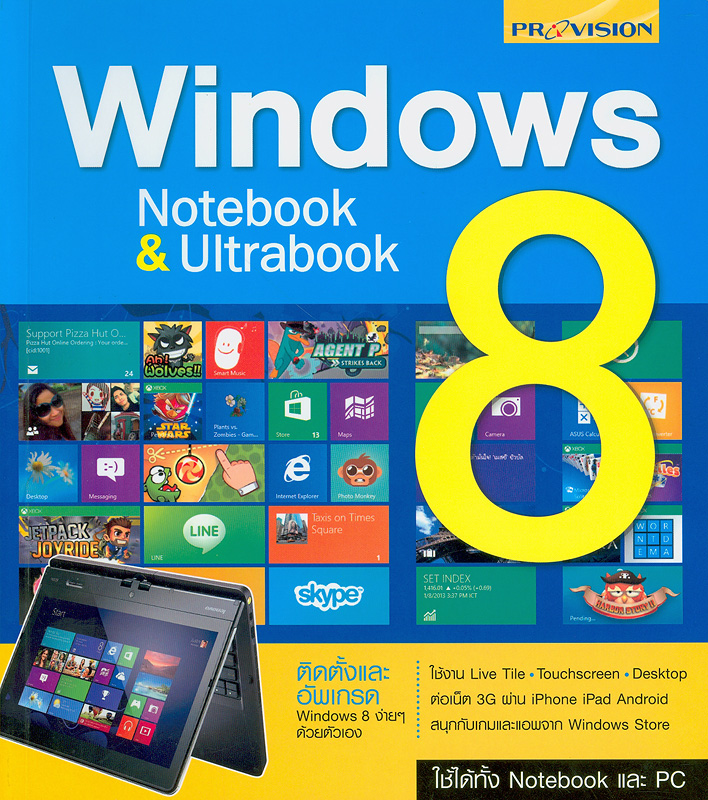 Windows 8 :notebook & ultrabook /กองบรรณาธิการโปรวิชั่น||วินโดวส์ 8