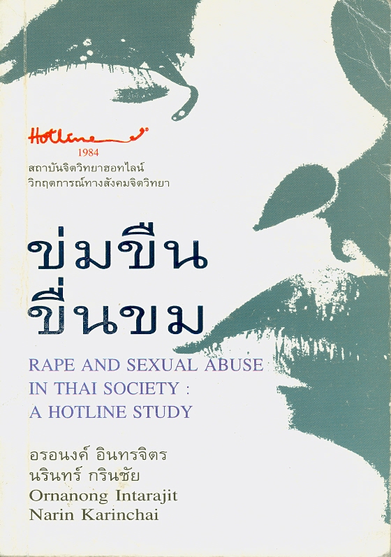 ข่มขืน ขื่นขม /อรอนงค์ อินทรจิตร และนรินทร์ กรินชัย||Rap and sexul abuse in Thai sociey : a hotline study||วิกฤตการณ์ทางสังคมจิตวิทยา