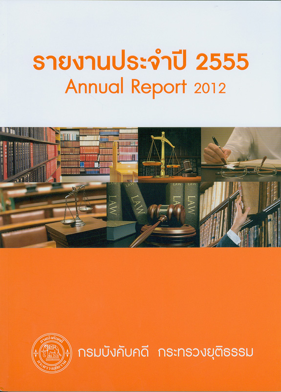 รายงานประจำปี 2555 กรมบังคับคดี กระทรวงยุติธรรม /กรมบังคับคดี กระทรวงยุติธรรม||Annual report Legal Execution Department 2012|รายงานประจำปี กรมบังคับคดี กระทรวงยุติธรรม
