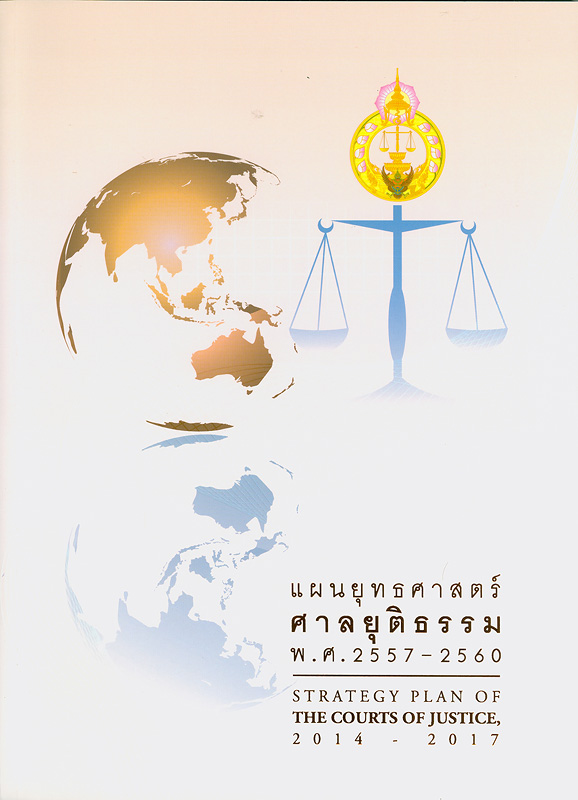 Strategy plan of The Courts of Justice, 2014-2017/The Courts of Justice||แผนยุทธศาสตร์ศาลยุติธรรม พ.ศ. 2557-2560 