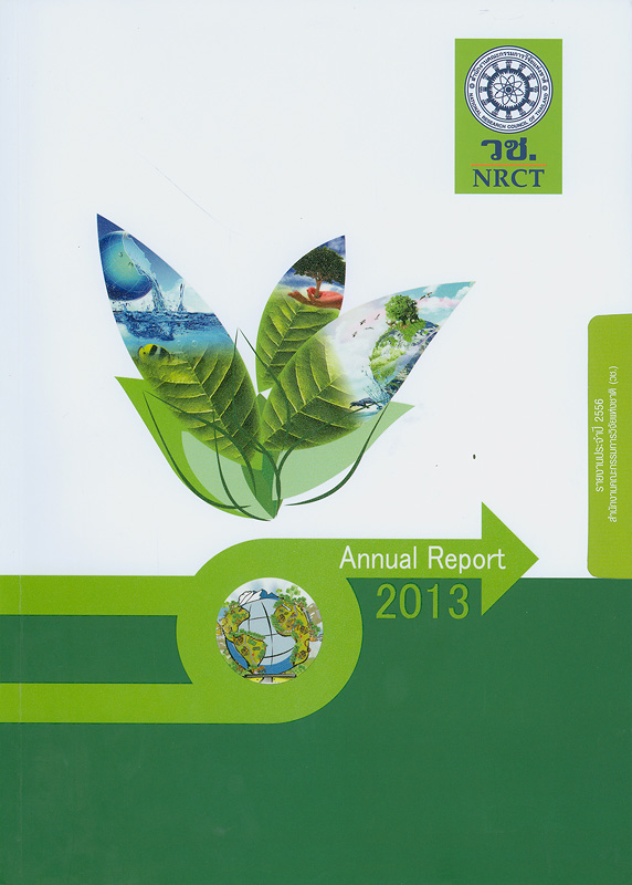 รายงานประจำปี 2556 สำนักงานคณะกรรมการวิจัยแห่งชาติ /สำนักงานคณะกรรมการวิจัยแห่งชาติ||รายงานประจำปี สำนักงานคณะกรรมการวิจัยแห่งชาติ