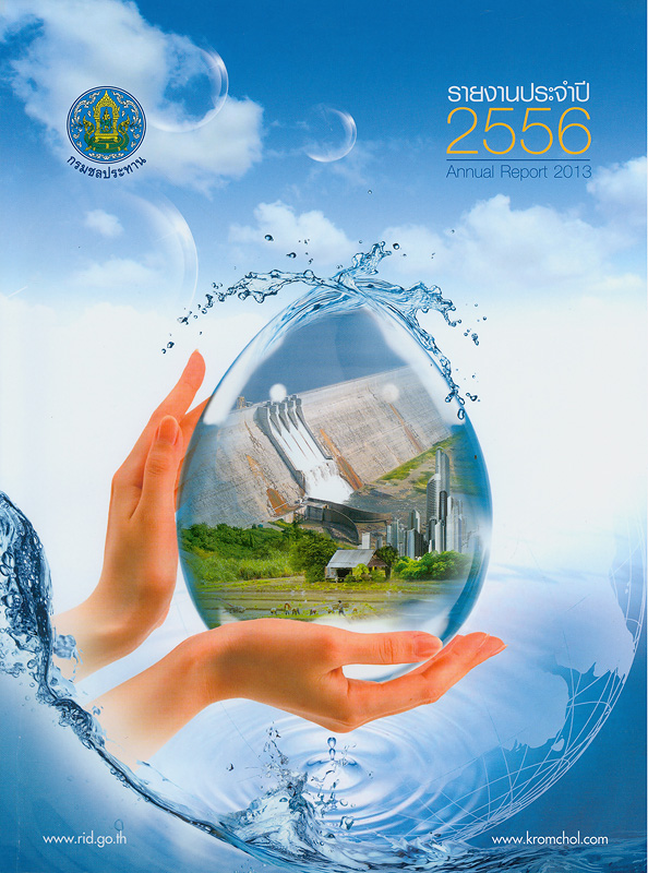 รายงานประจำปี 2556 กรมชลประทาน /กรมชลประทาน||Annual report 2013 Royal Irrigation Department|รายงานประจำปี...กรมชลประทาน