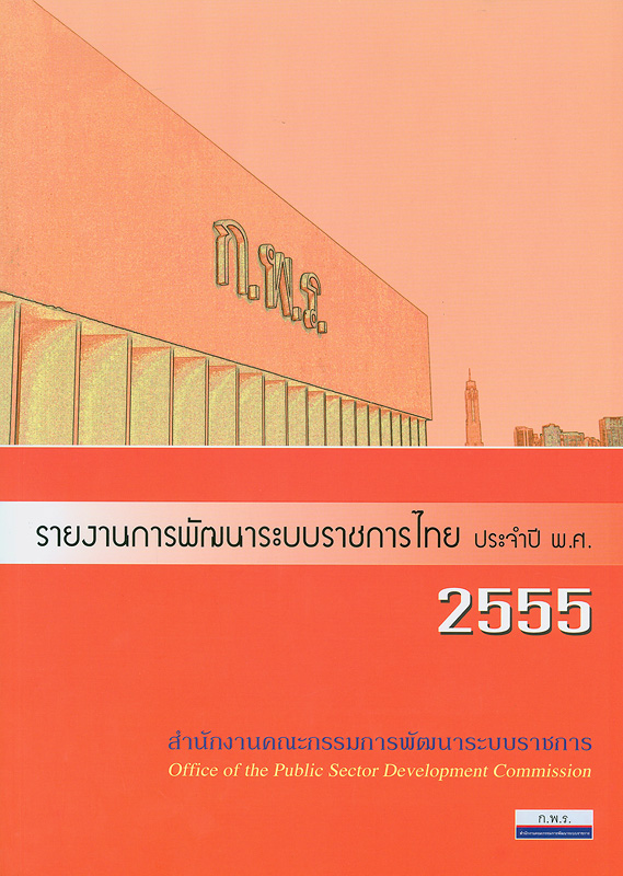 รายงานการพัฒนาระบบราชการไทย ประจำปี พ.ศ. 2555 /สำนักงานคณะกรรมการพัฒนาระบบราชการ (ก.พ.ร.)