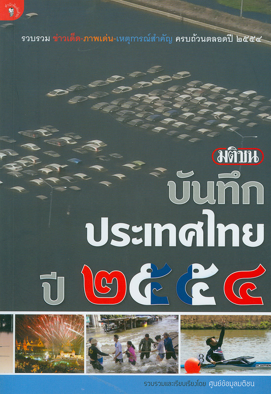 มติชนบันทึกประเทศไทยปี 2554 /รวบรวมโดยศูนย์ข้อมูลมติชน||บันทึกประเทศไทย