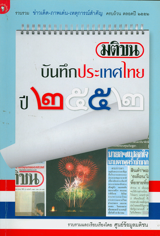 มติชนบันทึกประเทศไทยปี 2552 /ศูนย์ข้อมูลมติชน||บันทึกประเทศไทย