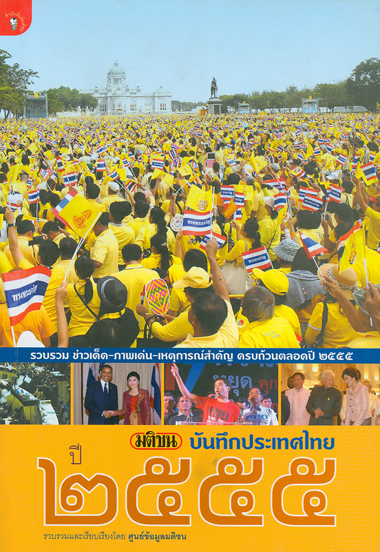 มติชนบันทึกประเทศไทยปี 2555 /ศูนย์ข้อมูลมติชน||บันทึกประเทศไทย