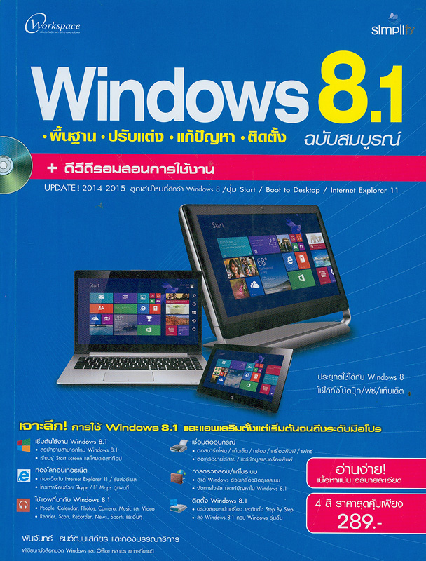 Windows 8.1 ฉบับสมบูรณ์ /พันจันทร์  ธนวัฒนเสถียร และกองบรรณาธิการ||Windows 8.1 :พื้นฐาน ปรับแต่ง แก้ปัญหา ติดตั้ง