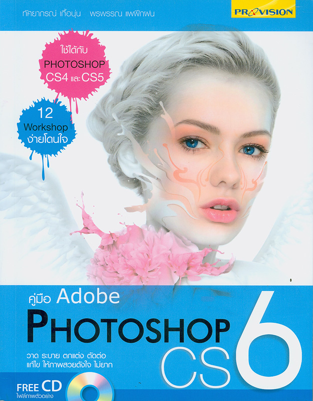 คู่มือ Adobe Photoshop CS6 /ทัศยาภรณ์ เกื้อนุ่น, พรพรรณ แพฝึกฝน||Adobe Photoshop CS6