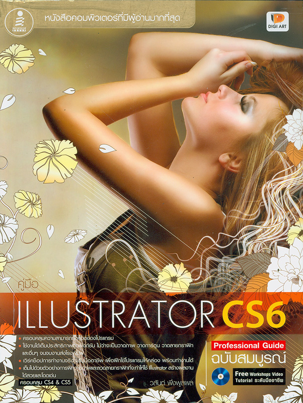 คู่มือ Illustrator CS6 Professional Guide ฉบับสมบูรณ์ /วสันต์  พึ่งพูลผล