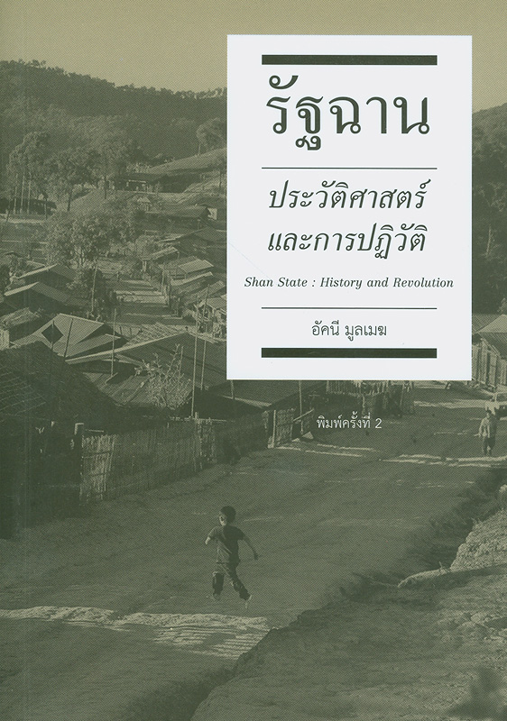 รัฐฉาน :ประวัติศาสตร์และการปฏิวัติ /อัคนี มูลเมฆ||Shan State :History and revolution