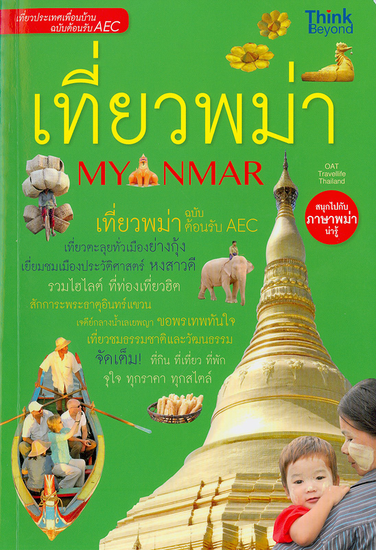 มิงกะลาบา...เมียนมาร์ :ไกด์บุคเที่ยวพม่า Travellife in Myanmar/OAT Travellife Thailand||เที่ยวพม่าฉบับต้อนรับ AEC