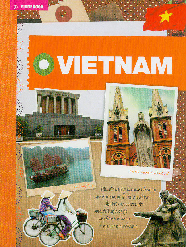 คู่มือนักเดินทางเวียดนาม /[ปรับปรุงข้อมูล พรทิพย์ ญาติสมบูรณ์]||Vietnam