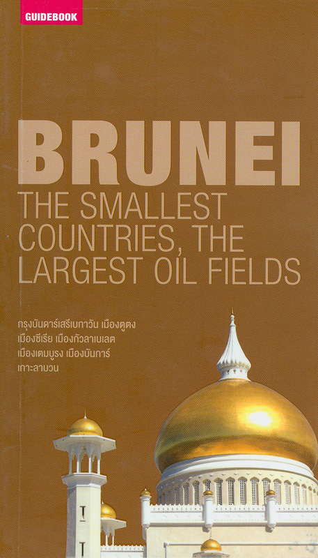 คู่มือนักเดินทางบรูไน/ศิริรักษ์ เทียนทอง, บรรณาธิการ||Brunei