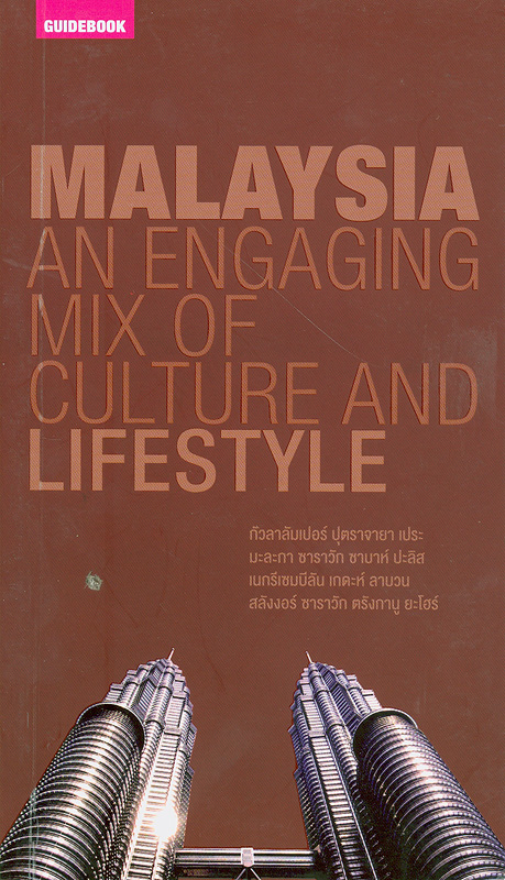 คู่มือนักเดินทางมาเลเซีย/ศิริเพชร เอี่ยมพันธ์||Malaysia