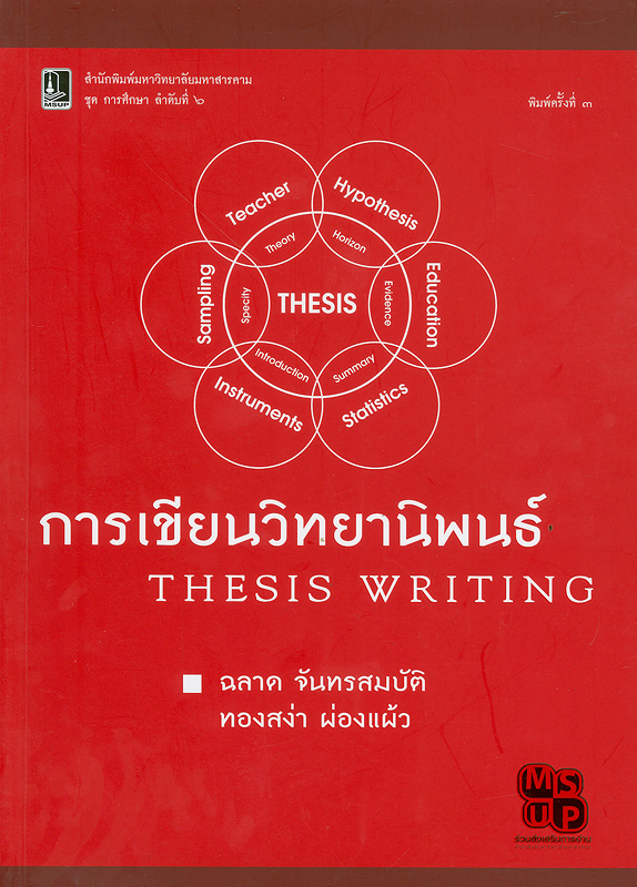 การเขียนวิทยานิพนธ์  /ฉลาด จันทรสมบัติ และทองสง่า ผ่องแผ้ว||Thesis writing||ชุด การศึกษา ลำดับที่ 6