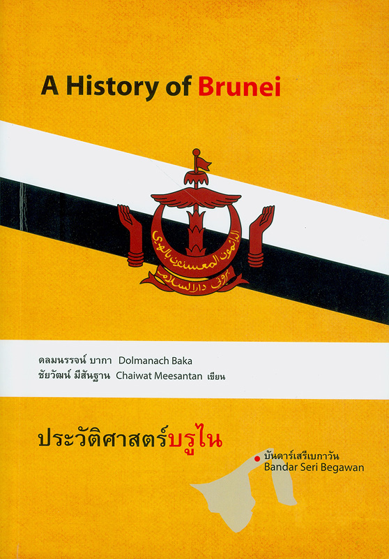 ประวัติศาสตร์บรูไน  /เขียน ดลมนรรจน์ บากา, ชัยวัฒน์ มีสันฐาน ||A History of Brunei