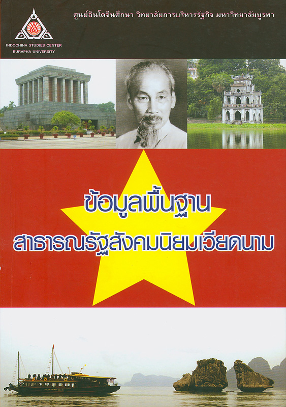 ข้อมูลพื้นฐานสาธารณรัฐสังคมนิยมเวียดนาม /ศูนย์อินโดจีนศึกษา วิทยาลัยการบริหารรัฐกิจ มหาวิทยาลัยบูรพา