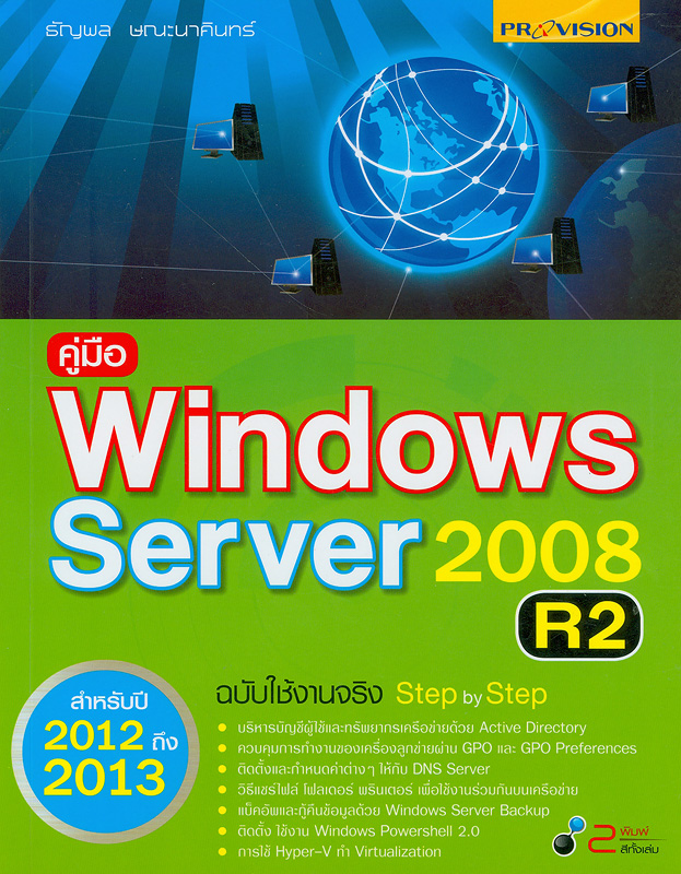 คู่มือ Windows server 2008 R2 ฉบับใช้งานจริง step by step /ธัญพล ษณะนาคินทร์||Windows server 2008 R2 