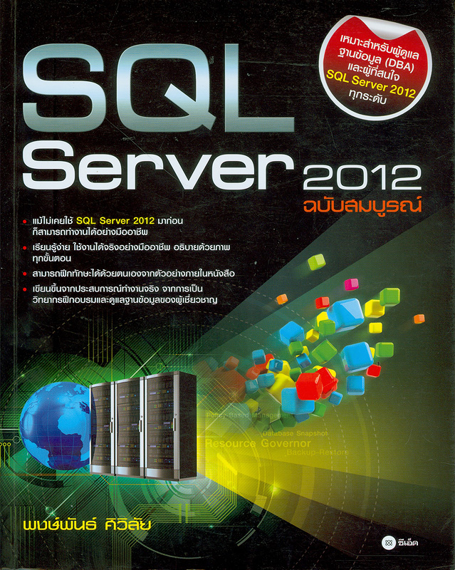 SQL Server 2012 ฉบับสมบูรณ์ /พงษ์พันธ์ ศิวิลัย