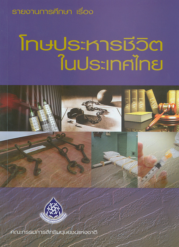 รายงานการศึกษาเรื่องโทษประหารชีวิตในประเทศไทย/คณะอนุกรรมการปฏิบัติการยุทธศาสตร์ด้านสิทธิในกระบวนการยุติธรรม สำนักงานคณะกรรมการสิทธิมนุษยชนแห่งชาติ||โทษประหารชีวิตในประเทศไทย|Study report on death penalty in Thailand