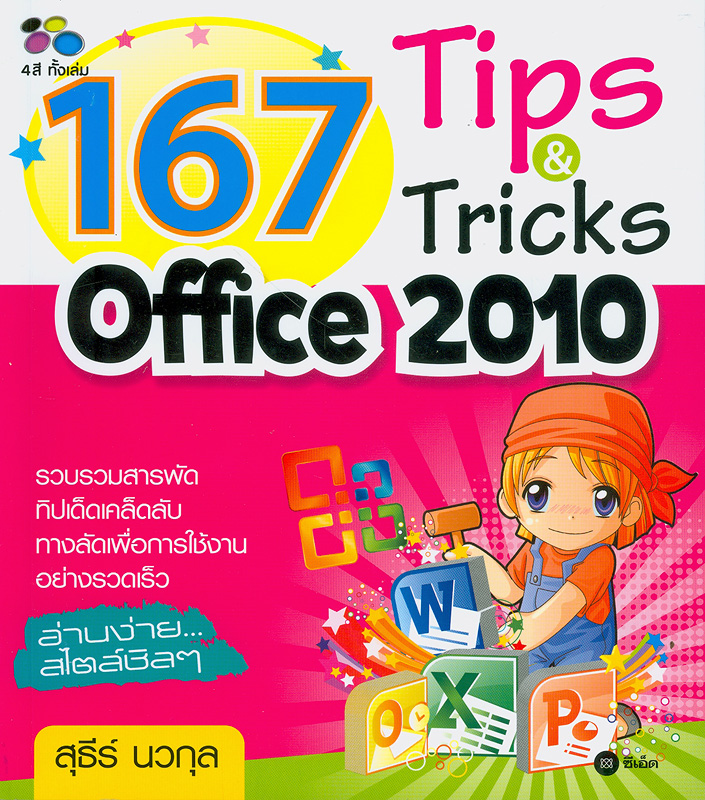 167 tips & tricks Office 2010 /สุธีร์ นวกุล||ร้อยหกสิบเจ็ด tips & tricks Office 2010|Microsoft Office 2010