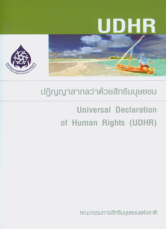 ปฏิญญาสากลว่าด้วยสิทธิมนุษยชน /คณะกรรมการสิทธิมนุษยชนแห่งชาติ||Universal declaration of human rights