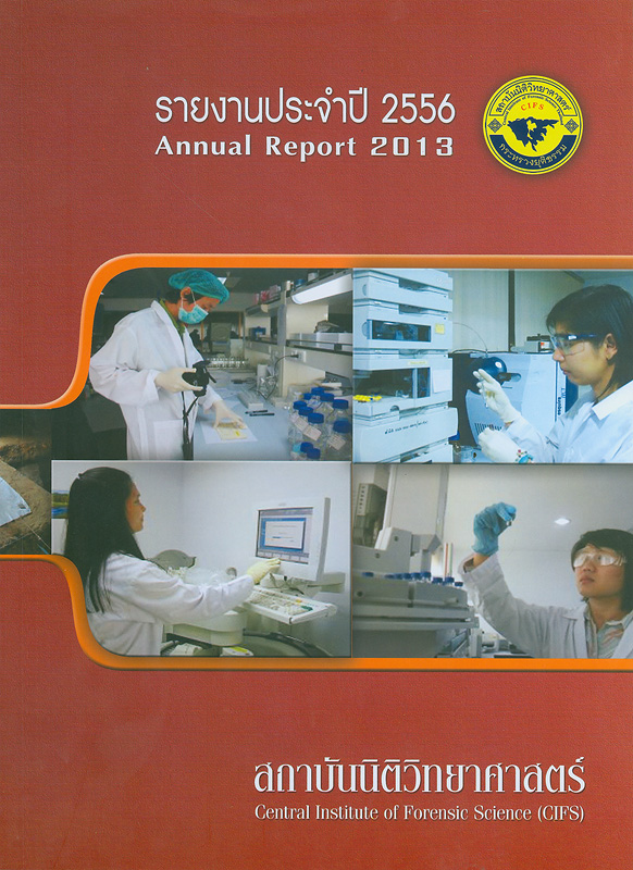 รายงานประจำปี 2556 สถาบันนิติวิทยาศาสตร์ กระทรวงยุติธรรม /สถาบันนิติวิทยาศาสตร์ กระทรวงยุติธรรม||Annual report 2013 Central Institute of Forensic Science