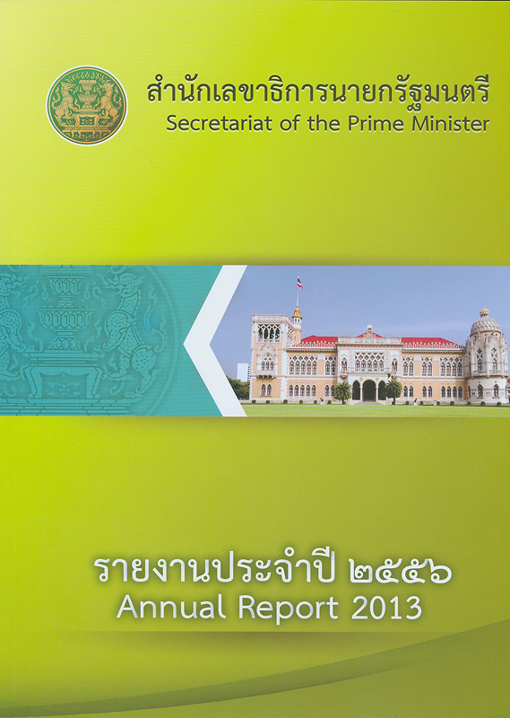 รายงานประจำปี 2556 สำนักเลขาธิการนายกรัฐมนตรี /สำนักเลขาธิการนายกรัฐมนตรี||รายงานประจำปี สำนักเลขาธิการนายกรัฐมนตรี