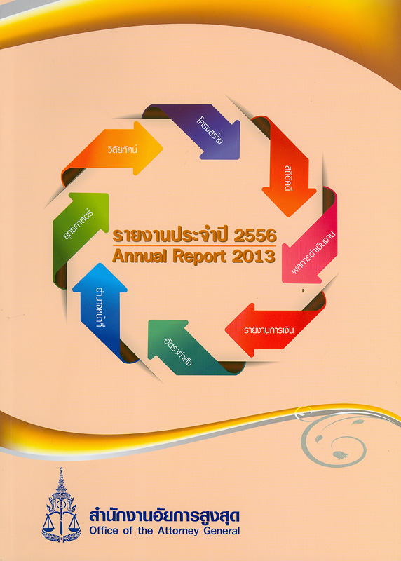 รายงานประจำปี 2556 สำนักงานอัยการสูงสุด /สำนักงานอัยการสูงสุด||Annual report 2013 Office of the Attorney General|รายงานประจำปี สำนักงานอัยการสูงสุด