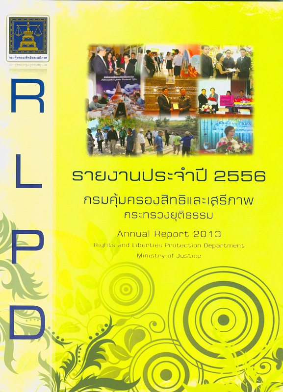 รายงานประจำปี 2556 กรมคุ้มครองสิทธิและเสรีภาพ /กรมคุ้มครองสิทธิและเสรีภาพ||Annual report 2013 Rights and Liberties Protection Department|รายงานประจำปี กรมคุ้มครองสิทธิและเสรีภาพ