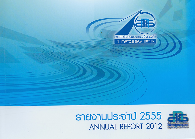 รายงานประจำปี 2555 สำนักงานกิจการยุติธรรม กระทรวงยุติธรรม /สำนักงานกิจการยุติธรรม||รายงานประจำปี สำนักงานกิจการยุติธรรม กระทรวงยุติธรรม|Annual report 2012 Office of Justice Affairs Ministry of Justice