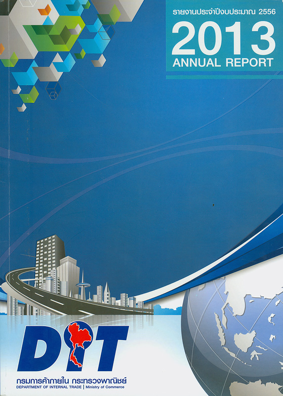 รายงานประจำปีงบประมาณ 2556 กรมการค้าภายใน กระทรวงพาณิชย์/กรมการค้าภายใน กระทรวงพาณิชย์||รายงานประจำปีงบประมาณ กรมการค้าภายใน กระทรวงพาณิชย์|Annual report Department of Internal Trade