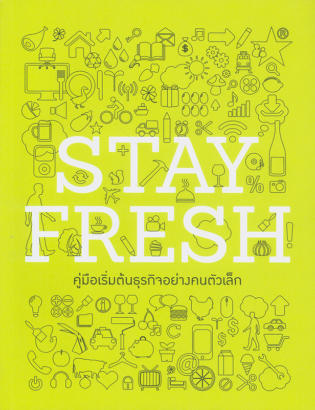  Stay fresh :คู่มือเริ่มต้นธุรกิจอย่างคนตัวเล็ก/ศูนย์สร้างสรรค์งานออกแบบ