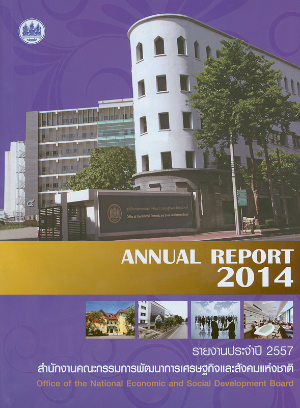 รายงานประจำปี 2557 สำนักงานคณะกรรมการพัฒนาการเศรษฐกิจและสังคมแห่งชาติ/สำนักงานคณะกรรมการพัฒนาการเศรษฐกิจและสังคมแห่งชาติ||Annual report 2014 Office of the National Economic and Social Development Board|รายงานประจำปี... สำนักงานคณะกรรมการพัฒนาการเศรษฐกิจและสังคมแห่งชาติ