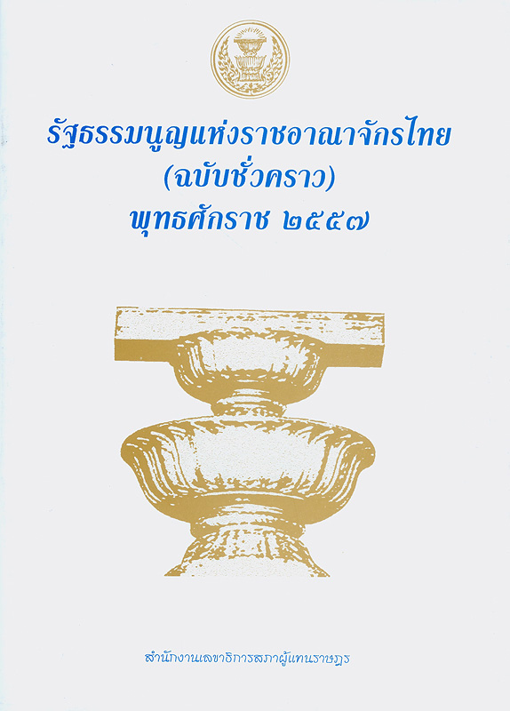 รัฐธรรมนูญแห่งราชอาณาจักรไทย (ฉบับชั่วคราว) พุทธศักราช 2557 /สวัสดิการสำนักงานคณะกรรมการกฤษฎีกา