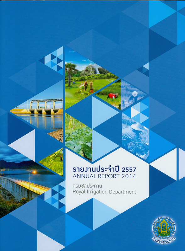 รายงานประจำปี 2557 กรมชลประทาน /กรมชลประทาน||Annual report 2014 Royal Irrigation Department|รายงานประจำปี...กรมชลประทาน