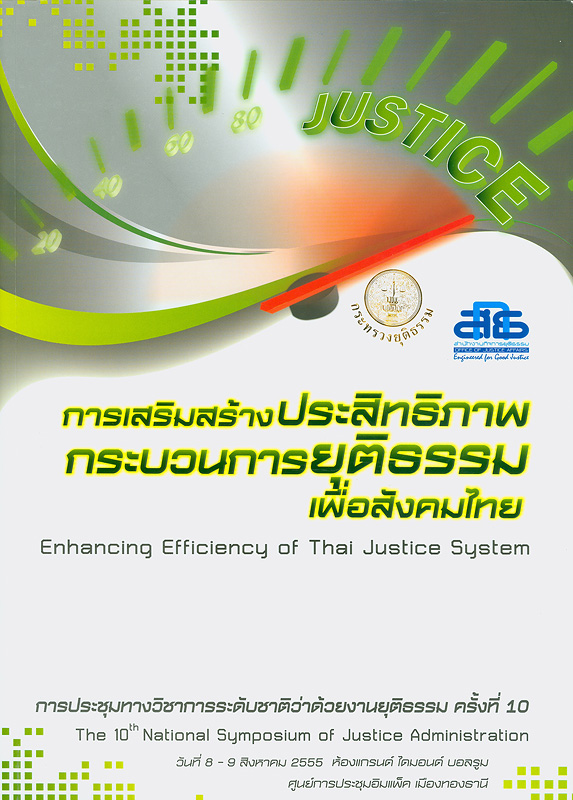 การประชุมทางวิชาการระดับชาติว่าด้วยงานยุติธรรม ครั้งที่ 10 :8-9 สิงหาคม 2555 ณ ห้องแกรนด์ ไดมอนต์ บอลรูม ศูนย์การประชุมอิมแพ็ค เมืองทองธานี /สำนักงานกิจการยุติธรรม||The 10th National Symposium of Justic Administration|Enhancing efficiency of Thai justice system|การเสริมสร้างประสิทธิภาพ กระบวนการยุติธรรมเพื่อสังคมไทย||National Symposium of Justic Administration(10th :2012 :Nonthaburi)