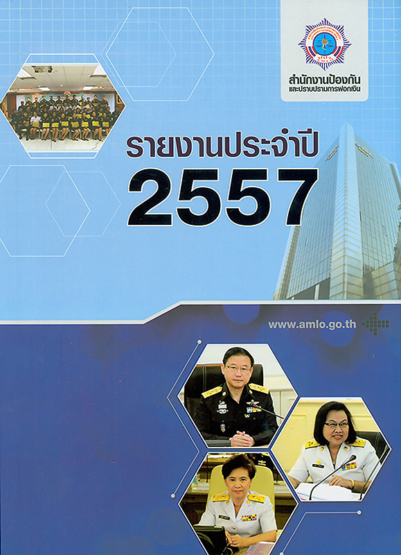 รายงานประจำปี 2557 สำนักงานป้องกันและปราบปรามการฟอกเงิน /สำนักงานป้องกันและปราบปรามการฟอกเงิน||Annual report 2014 Anti-Money Laundering Office|รายงานประจำปี สำนักงานป้องกันและปราบปรามการฟอกเงิน|รายงานประจำปี ปปง.