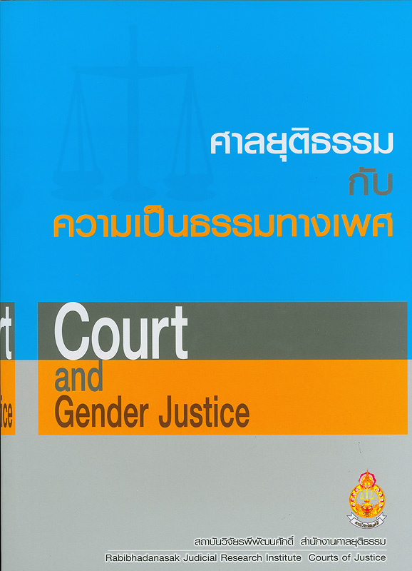 ุติธรรมกับความเป็นธรรมทางเพศ/สถาบันวิจัยรพีพัฒนศักดิ์ สำนักงานศาลยุติธรรม||Court and gender justice