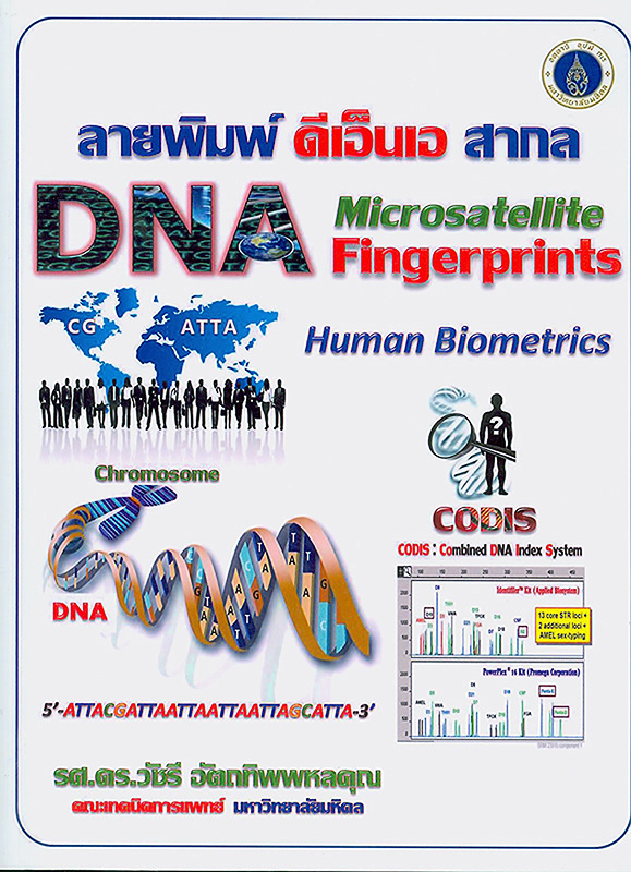 ลายพิมพ์ดีเอ็นเอสากล/วัชรี อัตถทิพพหลคุณ ; บรรณาธิการ, มนตรี อัตถทิพพหลคุณ, ณัฐพล อัตถทิพพหลคุณ, ณัฐธิดา อัตถทิพพหลคุณ||Microsatellite DNA fingerprints : human biometrics