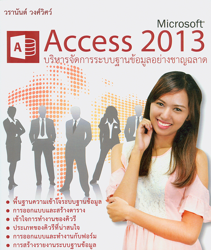 บริหารจัดการฐานข้อมูลอย่างชาญฉลาดโดย Microsoft Access 2013 /วรานันต์ วงศ์วิศว์||Smart database management using Microsoft Access 2013|Microsoft Access 2013
