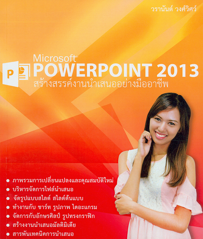 สร้างสรรค์งานนำเสนออย่างมืออาชีพโดยใช้โปรแกรม Microsoft Powerpoint 2013 /วรานันต์ วงศ์วิศว์||Creative and professional presentation using Microsoft Powerpoint 2013|Microsoft Powerpoint 2013