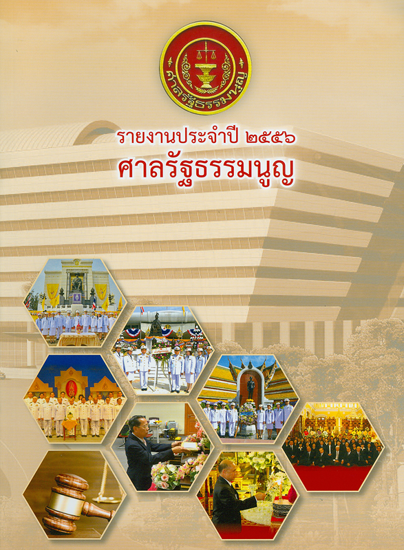 รายงานประจำปี 2556 ศาลรัฐธรรมนูญ /สำนักงานศาลรัฐธรรมนูญ||รายงานประจำปี ศาลรัฐธรรมนูญ|Annual report 2013 The Constitutional court of the kingdom of Thailand|รวมคำวินิจฉัยศาลรัฐธรรมนูญ ปี 2556