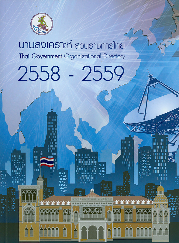 นามสงเคราะห์ส่วนราชการไทย 2558-2559 /สำนักพัฒนาการประชาสัมพันธ์ กรมประชาสัมพันธ์ สำนักนายกรัฐมนตรี||Thai government organizational directory 2015-2016